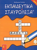 EKPAIDEuTIKA STAuROLEXA GA TIN E DIMOTIKOu