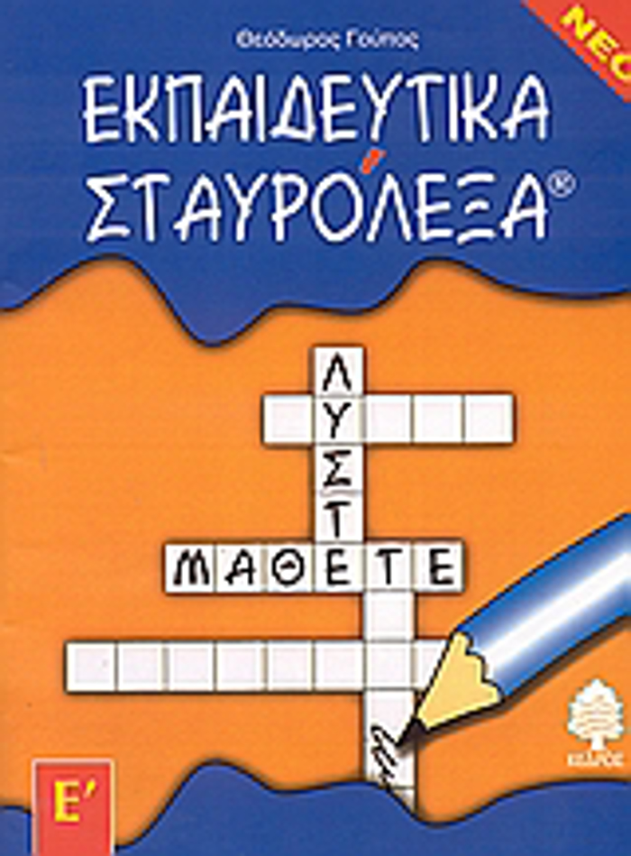 EKPAIDEuTIKA STAuROLEXA GA TIN E DIMOTIKOu