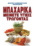 MPAXARIKA : MEINETE uGEIS TROGNTAS
