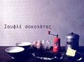 SOuFLE SOKOLATAS