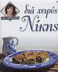 DIA XEIROS NIKIS