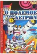 O POLEMOS TON ASTRON ZOGAFISE ME XuLOMPOGES I MARKADOROuS