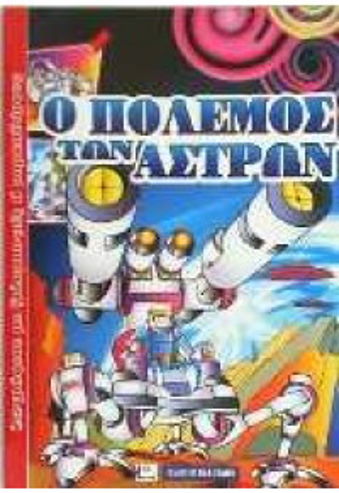 O POLEMOS TON ASTRON ZOGAFISE ME XuLOMPOGES I MARKADOROuS