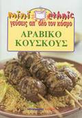 ARABIKO KOuSKOuS