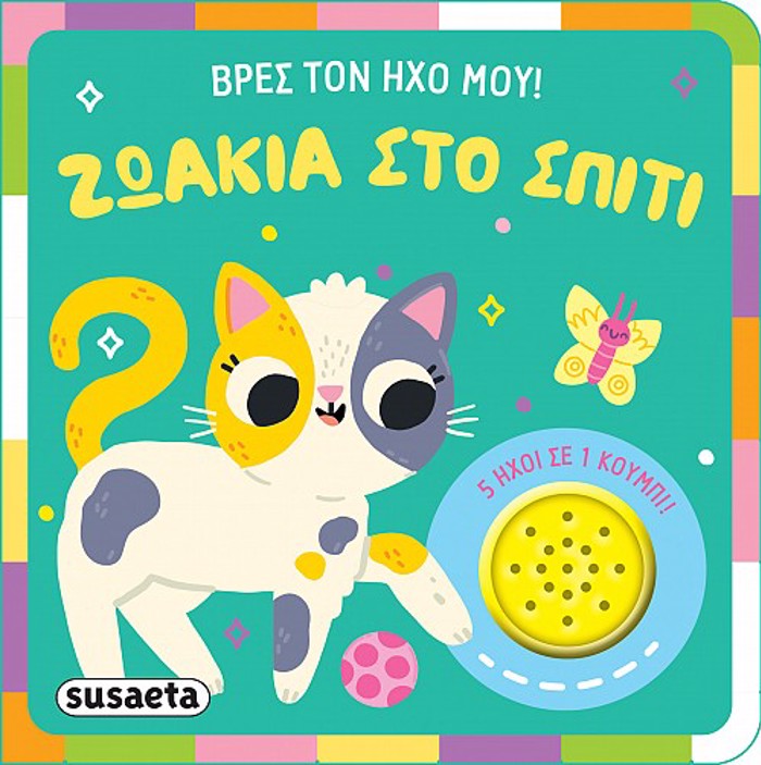 BRES TON IXO MOu ! 2: ZOAKIA STO SPITI