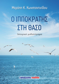 O IPPOKRATIS STI ThASO