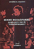 MIKIS ThEODORAKIS AXIOS ESTI KAI OI DIANOOuMENOI