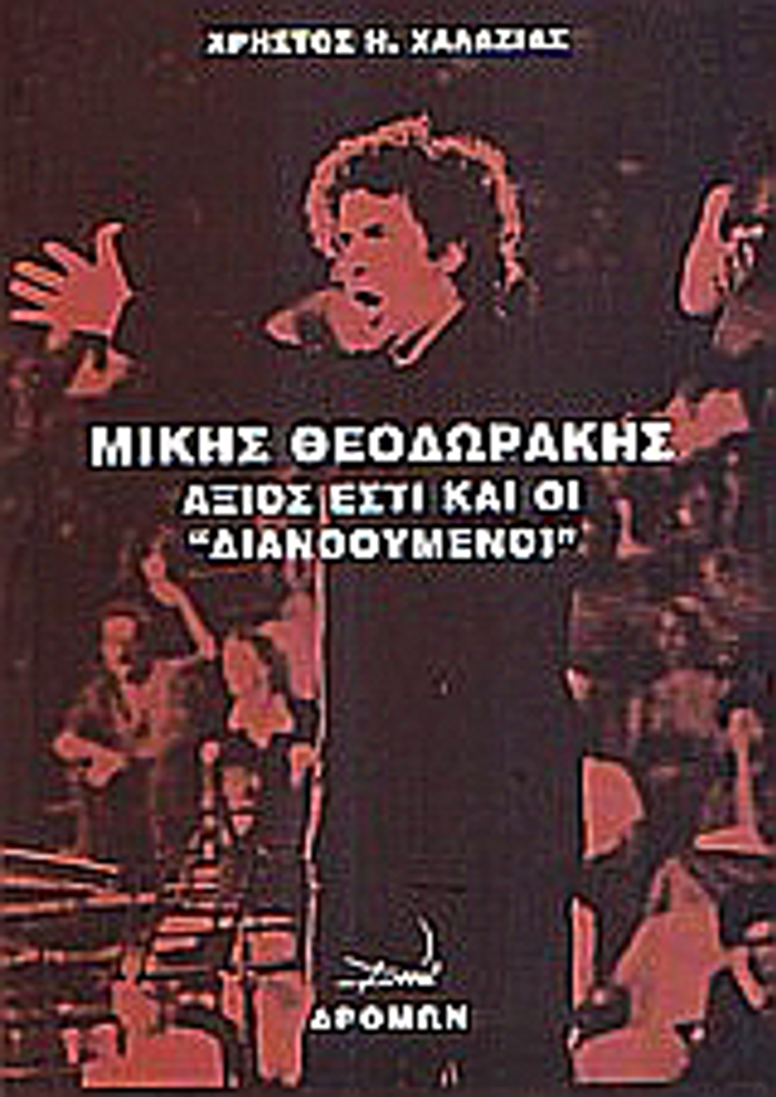 MIKIS ThEODORAKIS AXIOS ESTI KAI OI DIANOOuMENOI