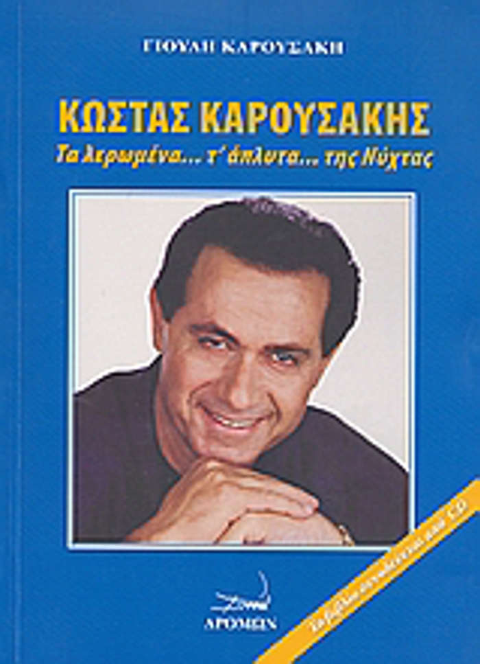 CD KOSTAS KAROuSAKIS TA LEROMENA T' APLuTA TIS NuXTAS