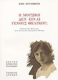 I MOuSIKI DEN EINAI GNOuS ThILuKOu;