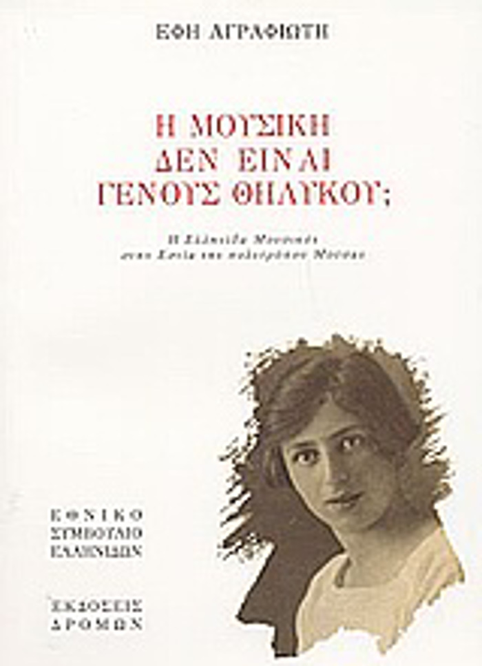 I MOuSIKI DEN EINAI GNOuS ThILuKOu;