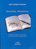 MANOLIS MARKAKIS