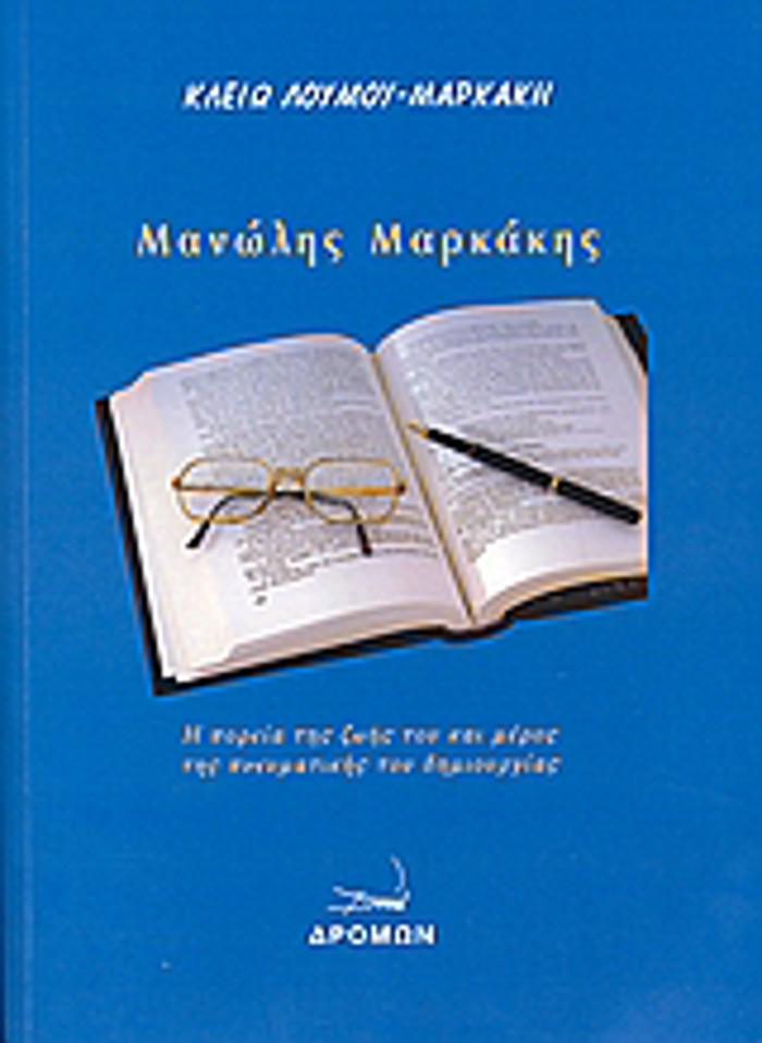 MANOLIS MARKAKIS