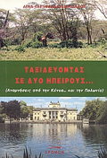TAXIDEuONTAS SE DuO IPEIROuS...