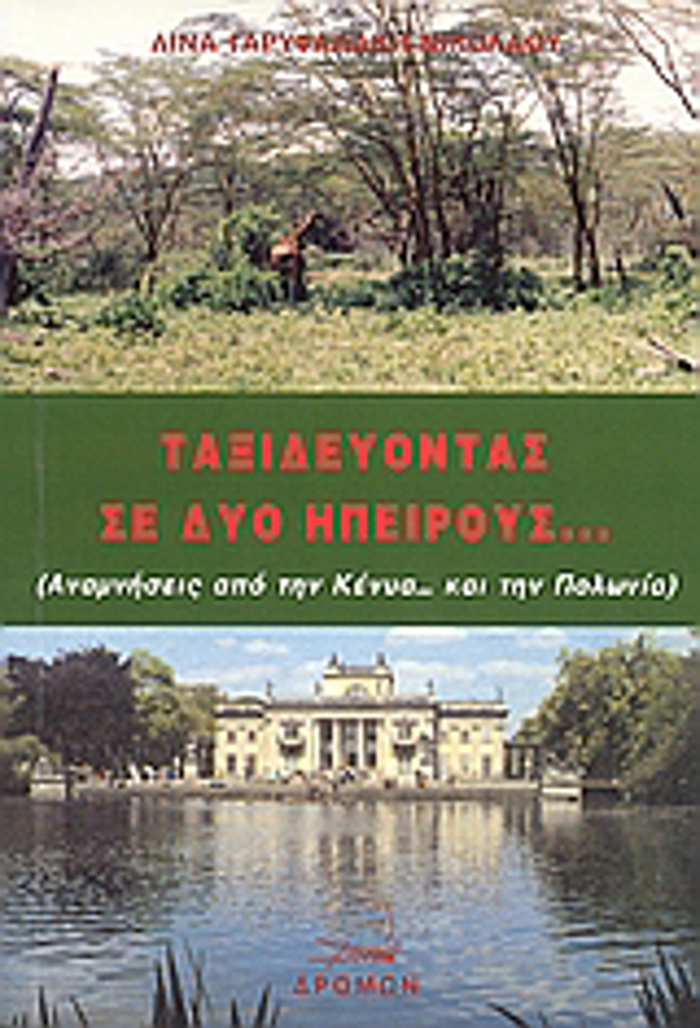 TAXIDEuONTAS SE DuO IPEIROuS...