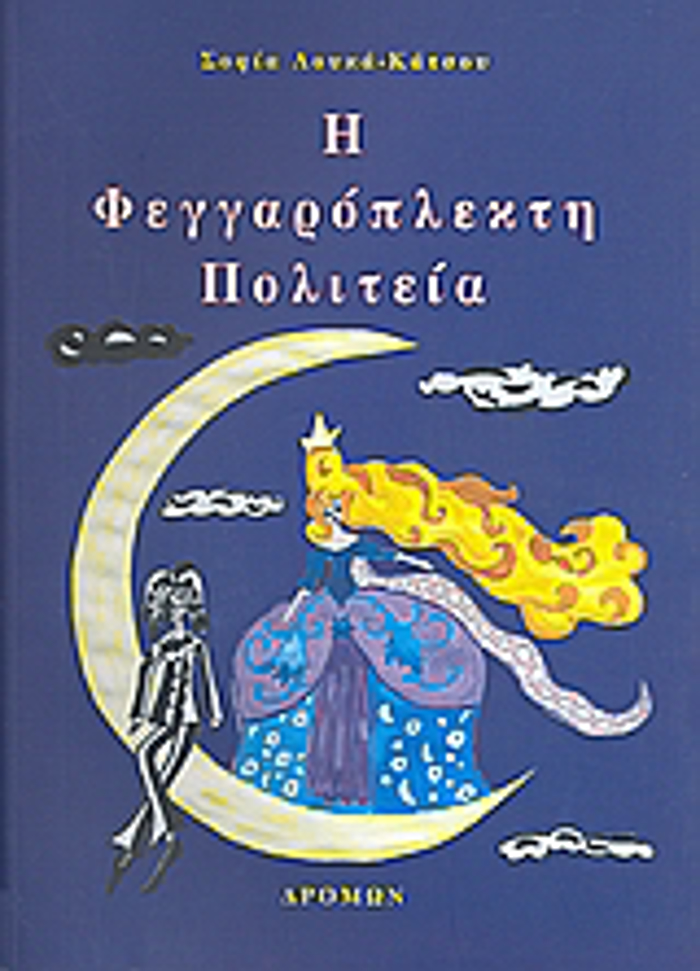 I FEGAROPLEKTI POLITEIA