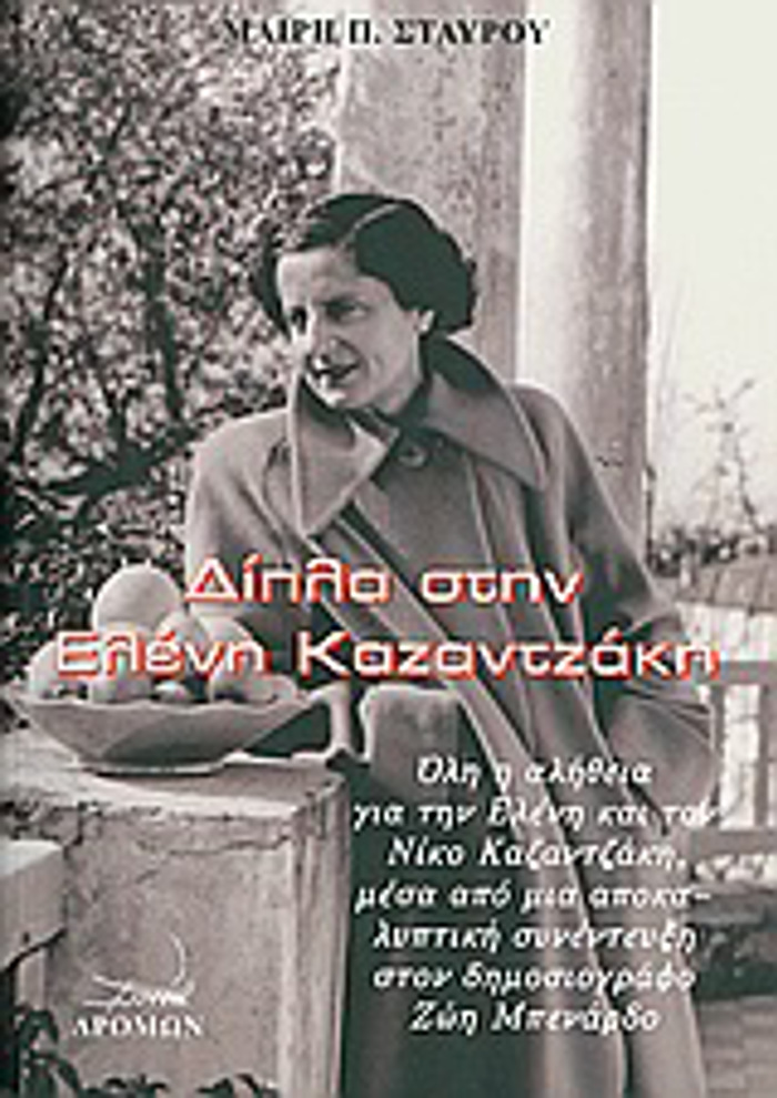 DIPLA STIN ELENI KAZANTZAKI