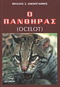 O PANThIRAS (OCELOT)