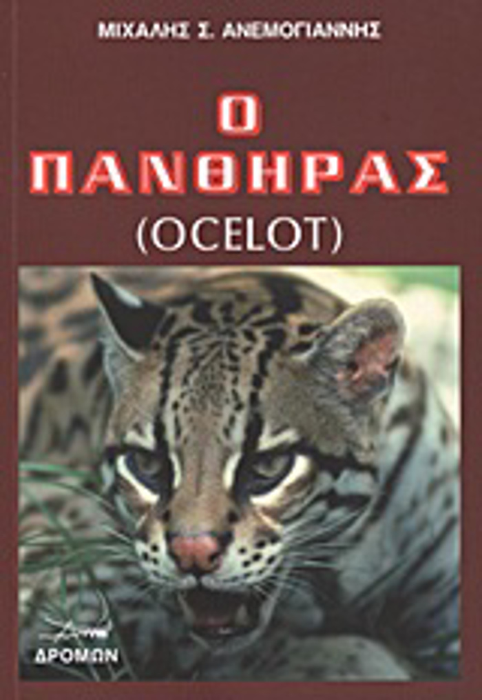 O PANThIRAS (OCELOT)