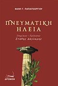 PNEuMATIKI ILEIA
