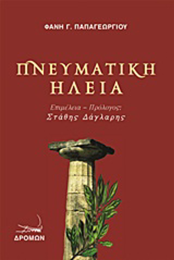 PNEuMATIKI ILEIA