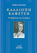 KALLIOPI KAFETZI