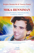 I SuNARPASTIKI ISTORIA TOu MIKA PENNIMAN