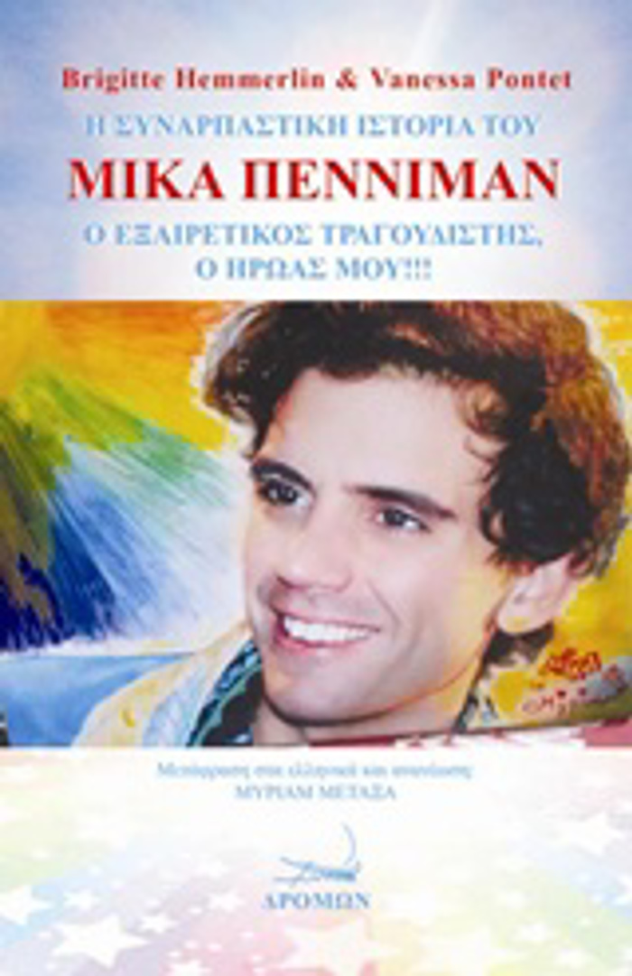 I SuNARPASTIKI ISTORIA TOu MIKA PENNIMAN