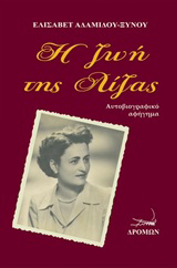 I ZOI TIS LIZAS