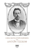MIA MATIA STON KOSMO TOu ANTON TSEXOF MIKRA BIOGAFIKA