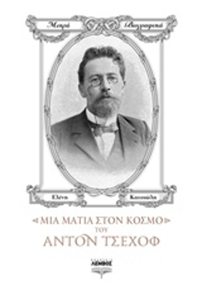 MIA MATIA STON KOSMO TOu ANTON TSEXOF MIKRA BIOGAFIKA