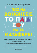 POS NA BOIThISEIS TO PAIDI SOu NA TA KATAFEREI