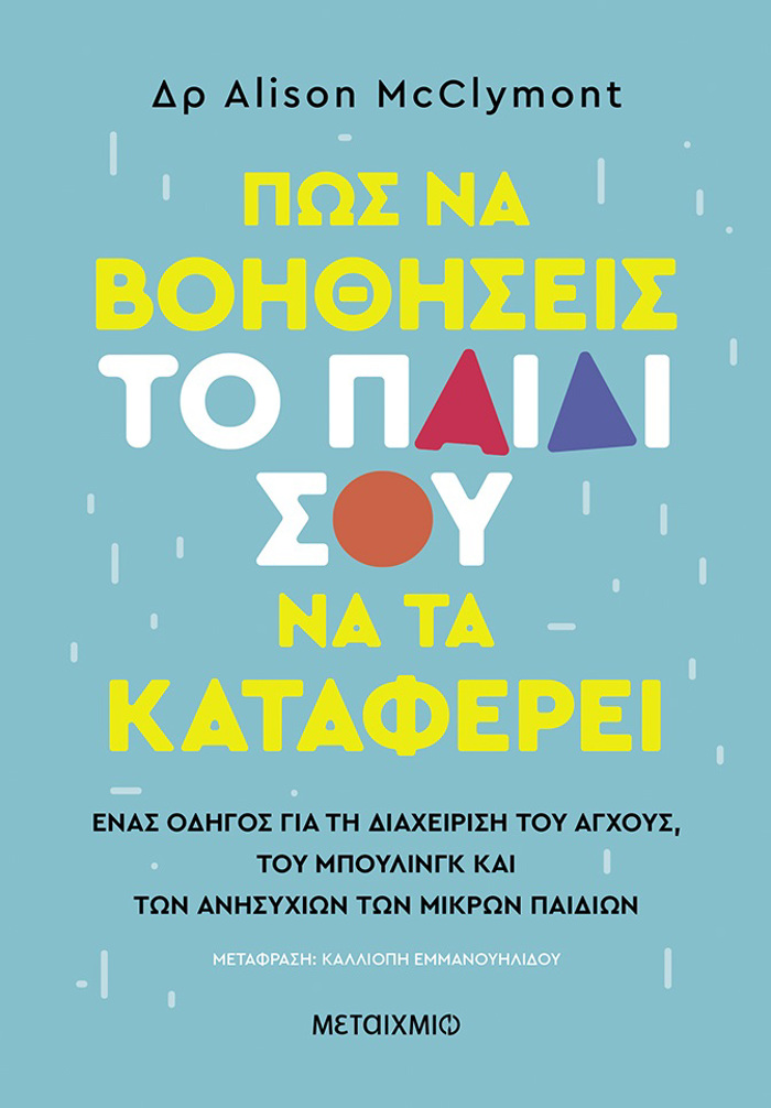 POS NA BOIThISEIS TO PAIDI SOu NA TA KATAFEREI