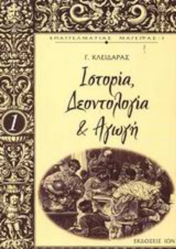 ISTORIA DEONTOLOGA & AGG : EPAGELMATIAS MAGIRAS 1