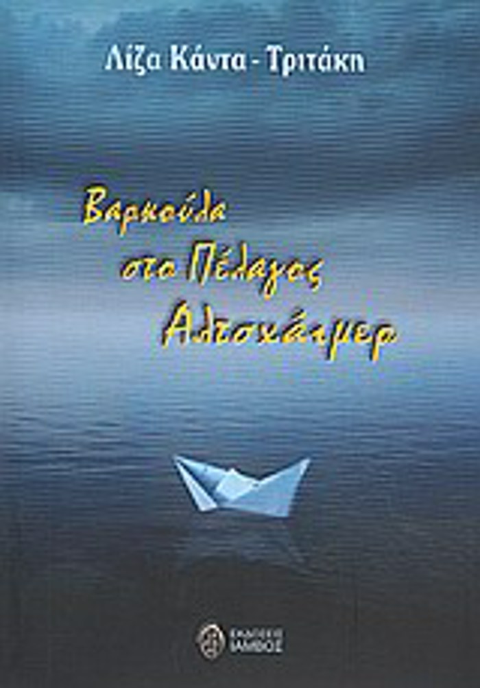 BARKOuLA STO PELAGS ALTSXAIMER