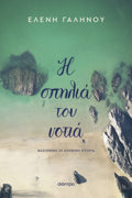 I SPILIA TOu NOTIA