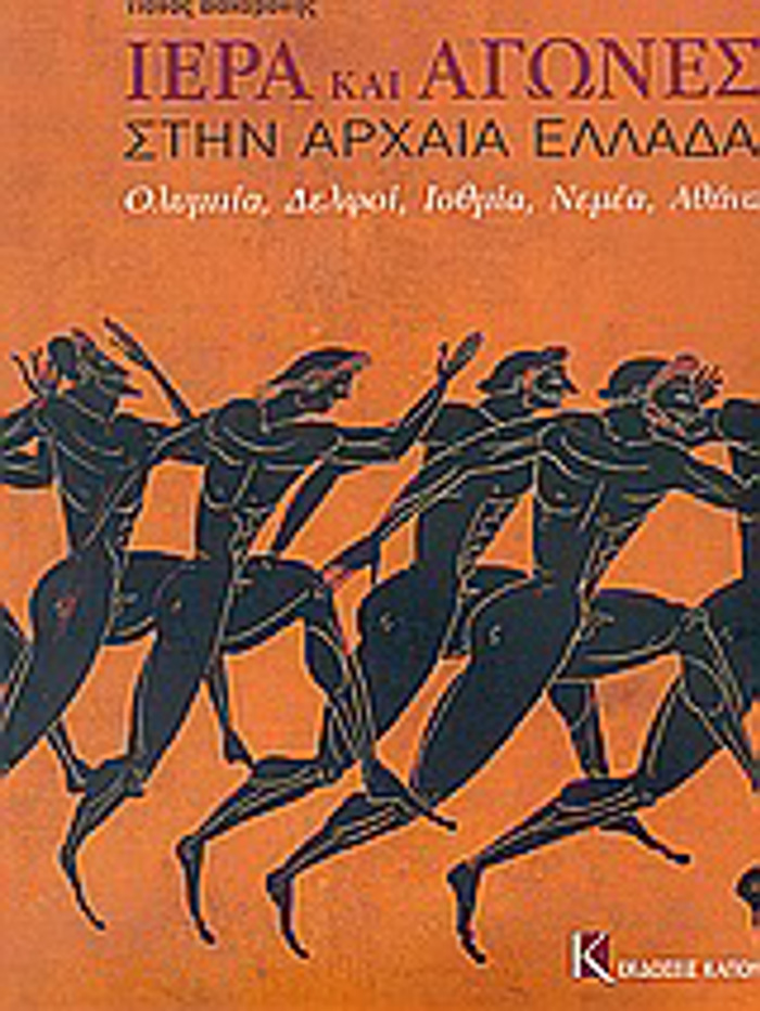 IERA KAI AGNES STIN ARXAIA ELLADA OLuMPIA, DELFOI, ISThMIA, NEMEA, AThINA