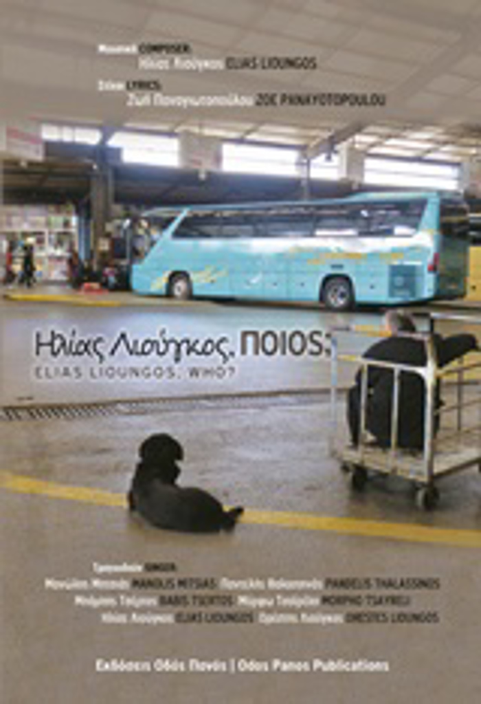 ILIAS LIOuGOS, POIOS;