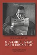 O ALMPER KAMu KAI I EPOXI TOu