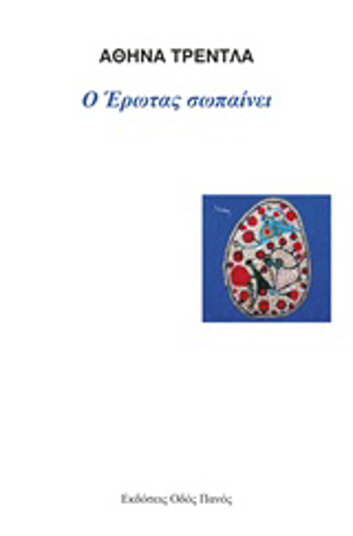 O EROTAS SOPAINEI