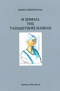 I SIMAIA TIS TAXIDIOTIKIS ILIKIAS