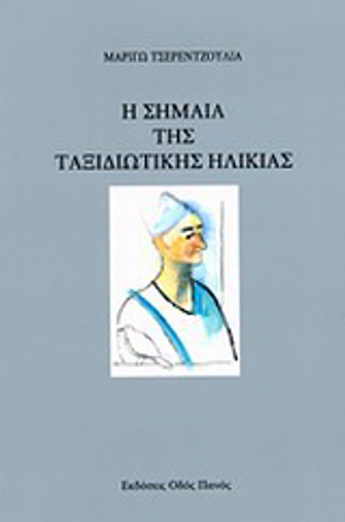 I SIMAIA TIS TAXIDIOTIKIS ILIKIAS