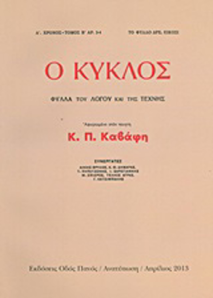 O KuKLOS: FuLLA TOu LOGu KAI TIS TEXNIS