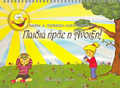 PAIDIA IRThE I ANOIXI!