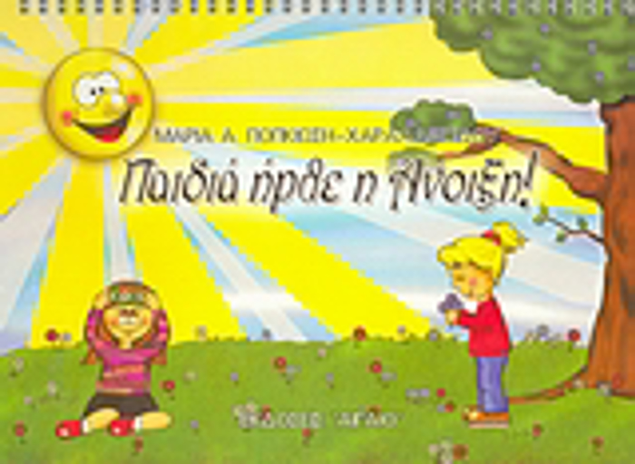 PAIDIA IRThE I ANOIXI!