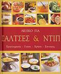 LEXIKO GA SALTSES KAI NTIP PROETOIMASIA, GuSI, XRISI, SuNTAGS