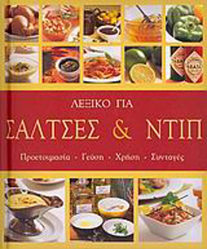 LEXIKO GA SALTSES KAI NTIP PROETOIMASIA, GuSI, XRISI, SuNTAGS