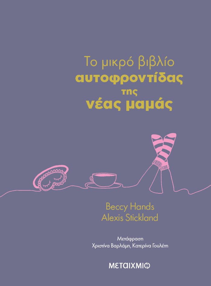 TO MIKRO BIBLIO AuTOFRONTIDAS TIS NEAS MAMAS