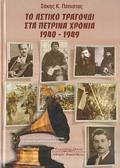 TO ASTIKO TRAGuDI STA PETRINA XRONIA 1940-1949