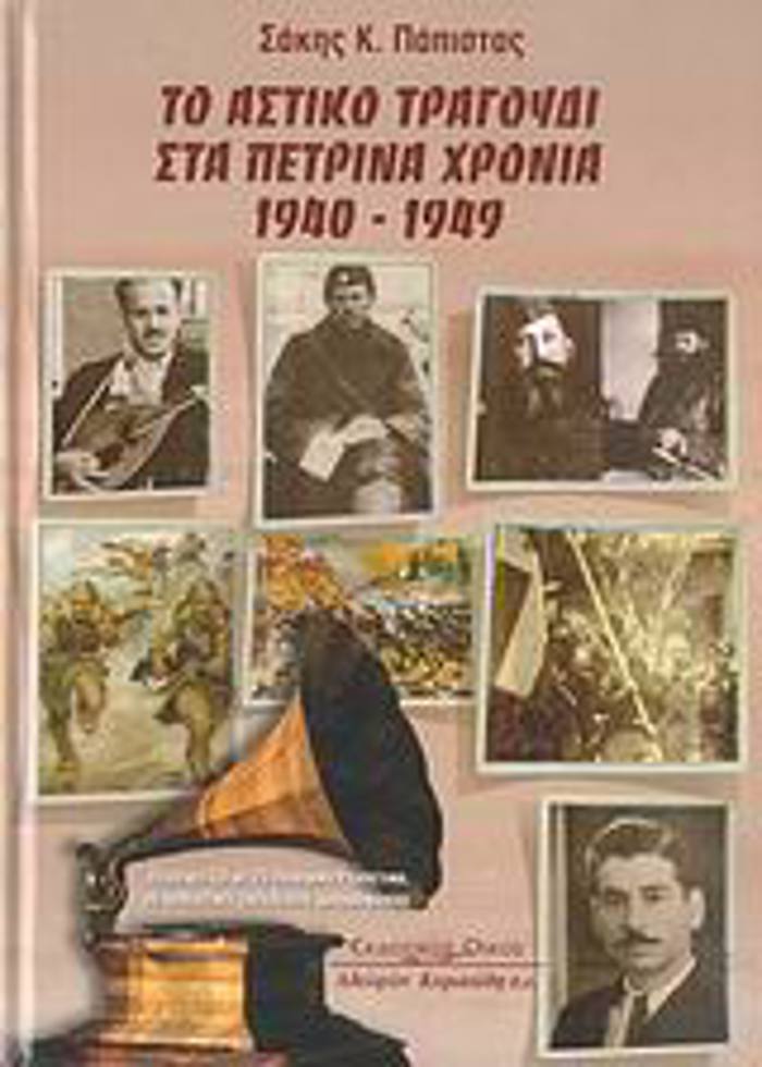 TO ASTIKO TRAGuDI STA PETRINA XRONIA 1940-1949